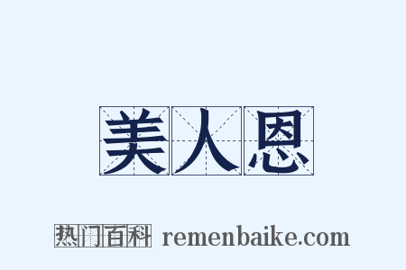 美人恩是什么意思的图片